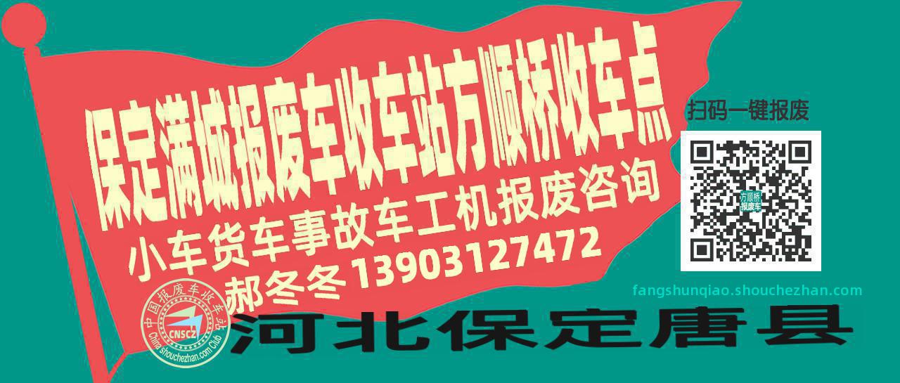 保定满城报废车收车站方顺桥收车点